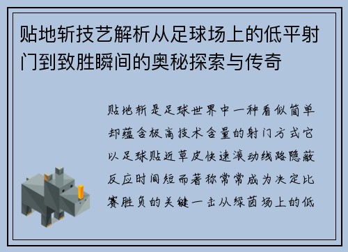 贴地斩技艺解析从足球场上的低平射门到致胜瞬间的奥秘探索与传奇 贴地斩技艺解析从足球场上的低平射门到致胜瞬间的奥秘探索与传奇