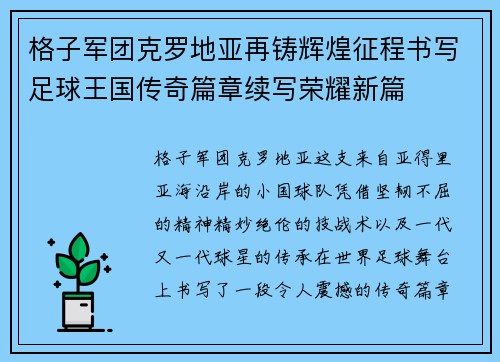 格子军团克罗地亚再铸辉煌征程书写足球王国传奇篇章续写荣耀新篇 格子军团克罗地亚再铸辉煌征程书写足球王国传奇篇章续写荣耀新篇