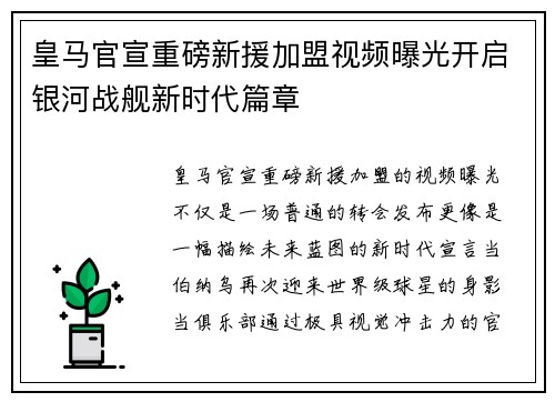 皇马官宣重磅新援加盟视频曝光开启银河战舰新时代篇章 皇马官宣重磅新援加盟视频曝光开启银河战舰新时代篇章