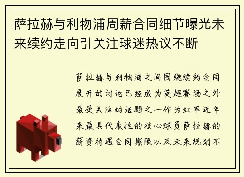 萨拉赫与利物浦周薪合同细节曝光未来续约走向引关注球迷热议不断 萨拉赫与利物浦周薪合同细节曝光未来续约走向引关注球迷热议不断