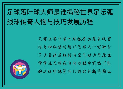 足球落叶球大师是谁揭秘世界足坛弧线球传奇人物与技巧发展历程 足球落叶球大师是谁揭秘世界足坛弧线球传奇人物与技巧发展历程