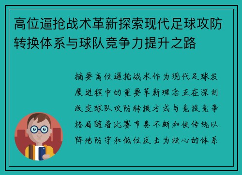 高位逼抢战术革新探索现代足球攻防转换体系与球队竞争力提升之路 高位逼抢战术革新探索现代足球攻防转换体系与球队竞争力提升之路